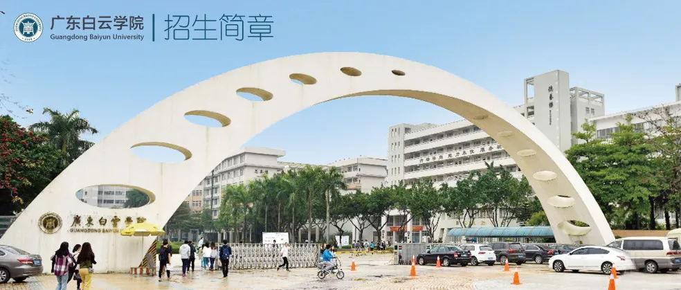 广东白云学院